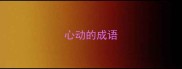 心动的成语