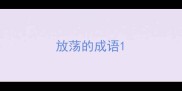 放荡的成语