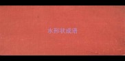 水形状成语