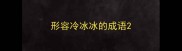 形容冷冰冰的成语