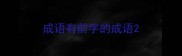 成语有前字的成语