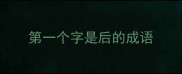 第一个字是后的成语
