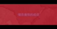 憎恶痛恨的成语