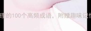 成语小课堂教研组整理的100个高频成语附赠趣味记忆法学生党必看