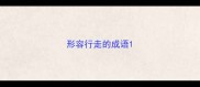形容行走的成语
