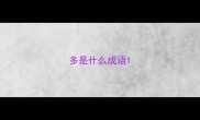 多是什么成语