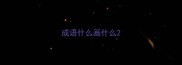 成语什么画什么