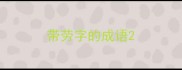 带劳字的成语