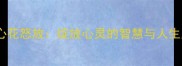 成语心花怒放绽放心灵的智慧与人生启示
