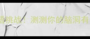 33个成语挑战测测你的脑洞有多野
