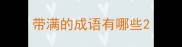 带满的成语有哪些