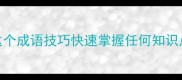 abac学习法用这个成语技巧快速掌握任何知识点高效记忆攻略
