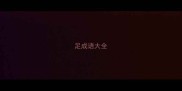 足成语大全