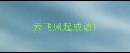 云飞风起成语