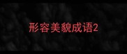形容美貌成语