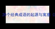 人天成语必知20个经典成语的起源与寓意附使用场景