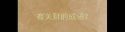 有关财的成语