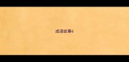 成语故事6