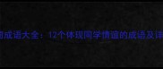 同窗成语大全12个体现同学情谊的成语及详细