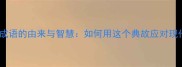 破釜沉舟成语的由来与智慧如何用这个典故应对现代挑战