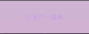 口念打一成语