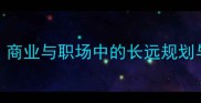 放长线钓大鱼商业与职场中的长远规划与资源积累法则