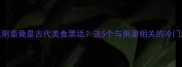 冷知识粥齑竟是古代美食黑话这5个与粥齑相关的冷门成语