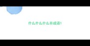 什么什么什么非成语
