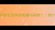 两欺成语如何识别生活中的欺骗与自欺附3个防骗小技巧
