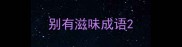 别有滋味成语