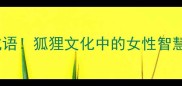 与狐有关的10个成语狐狸文化中的女性智慧与职场生存法则
