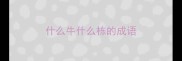 什么牛什么栋的成语