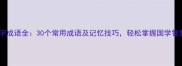 心字成语全30个常用成语及记忆技巧轻松掌握国学智慧