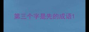 第三个字是先的成语