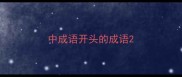 中成语开头的成语