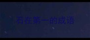 石在第一的成语