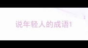 说年轻人的成语