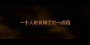 一个人说我错了打一成语