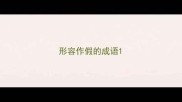 形容作假的成语