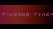 经典合集鸟类四字成语趣味科普20个必知成语背后的飞鸟智慧