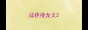 成语接龙义