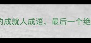 10个让你逆袭成功的成就人成语最后一个绝了职场小白速存