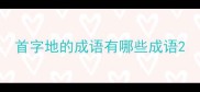 首字地的成语有哪些成语