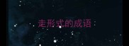 走形式的成语