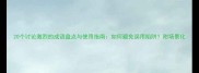 20个讨论激烈的成语盘点与使用指南如何避免误用陷阱附场景化