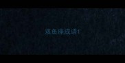 双鱼座成语
