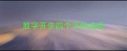 胜字开头四个字的成语