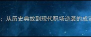 吴下阿蒙从历史典故到现代职场逆袭的成语启示录