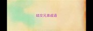 结交兄弟成语