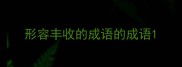 形容丰收的成语的成语